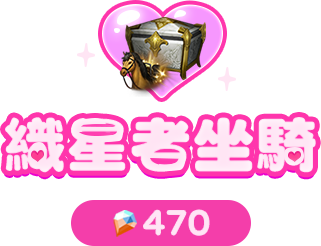 坐騎選擇寶箱
