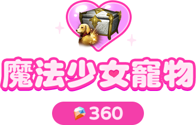 寵物選擇寶箱