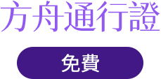 方舟通行證
