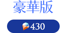 豪華版