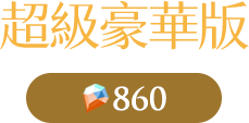 超級豪華版