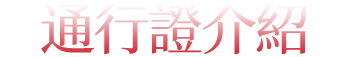 通行證介紹