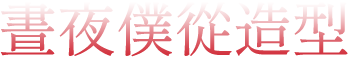 晝夜僕從造型