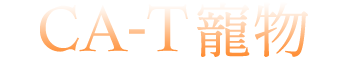 CA-T寵物