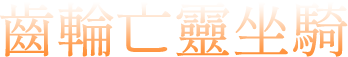 齒輪亡靈坐騎