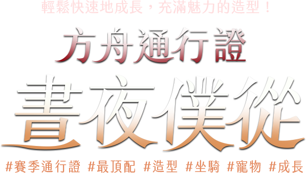 方舟通行證-晝夜僕從