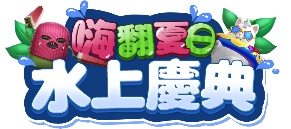 嗨翻夏日水上慶典