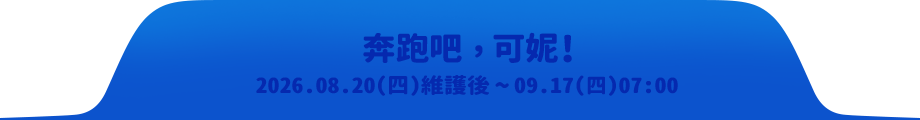 奔跑吧，可妮!2026.08.20(四)維護後~09.17(四)07:00