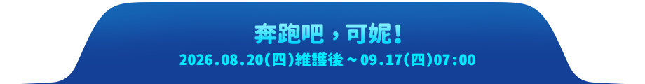 逮捕西瓜大道大作戰!2026.09.17(四)維護後~10.22(四)07:00