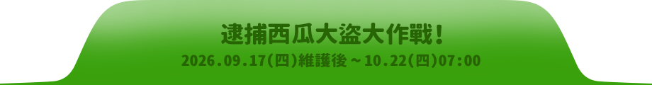 奔跑吧，可妮!2026.08.20(四)維護後~09.17(四)07:00