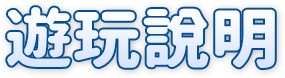 遊玩說明