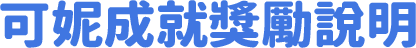 可妮成就獎勵說明