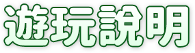 遊玩說明