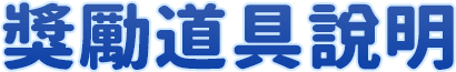 獎勵道具說明