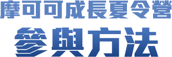 摩可可成長夏令營 參與方法