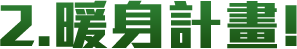 戰鬥訓練暖身計畫!