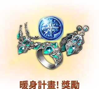 暖身計畫! 獎勵