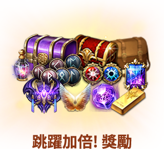 跳躍加倍! 獎勵