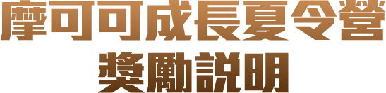摩可可成長夏令營 獎勵說明