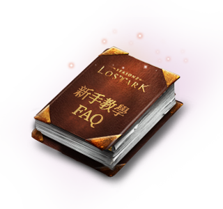 新手教學FAQ