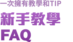 新手教學FAQ