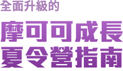 摩可可成長夏令營指南