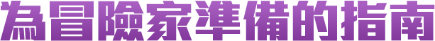 為冒險家準備的指南