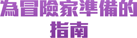 為冒險家準備的指南