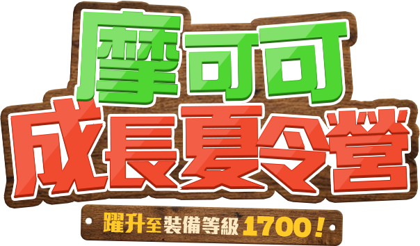摩可可成長夏令營-躍升至裝備等級1640