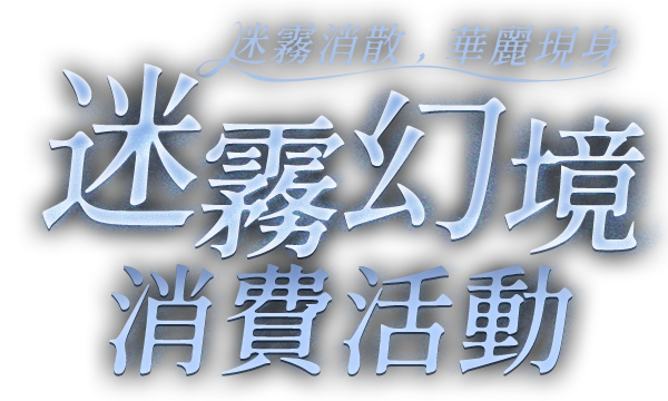 迷霧幻境消費活動