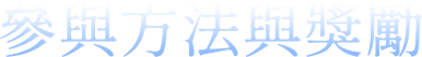 參與方法與獎勵
