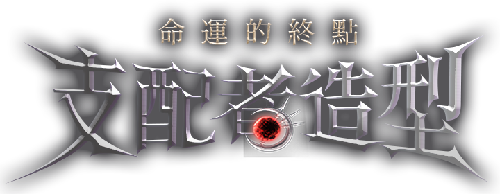 支配者造型