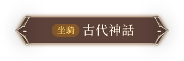 坐騎 古代神話