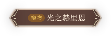 寵物 光之赫里恩