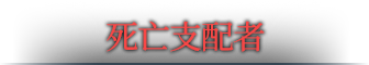死亡支配者