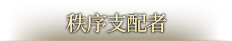 秩序支配者