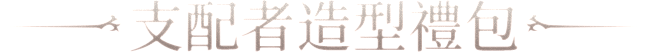 支配者造型禮包