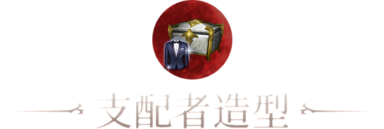 支配者造型