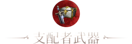 支配者武器