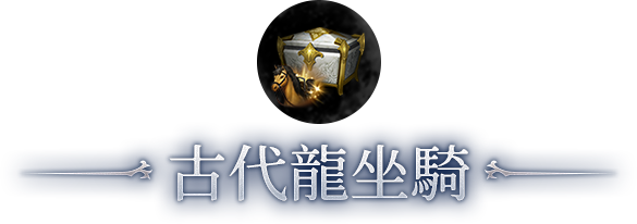 古代龍坐騎