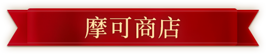 摩可商店