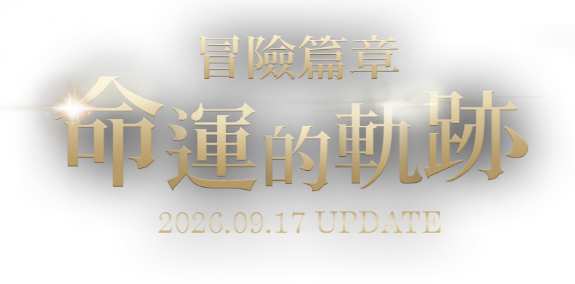 冒險篇章:命運的軌跡 2026.09.17 UPDATE