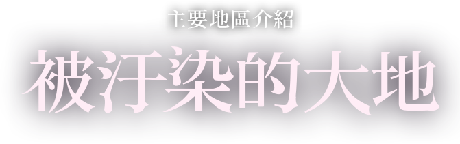 主要地區介紹:被汙染的大地