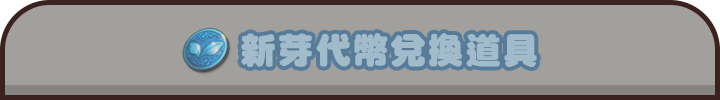 新芽代幣