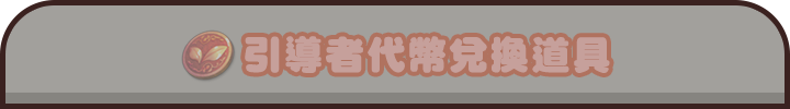 引導者代幣