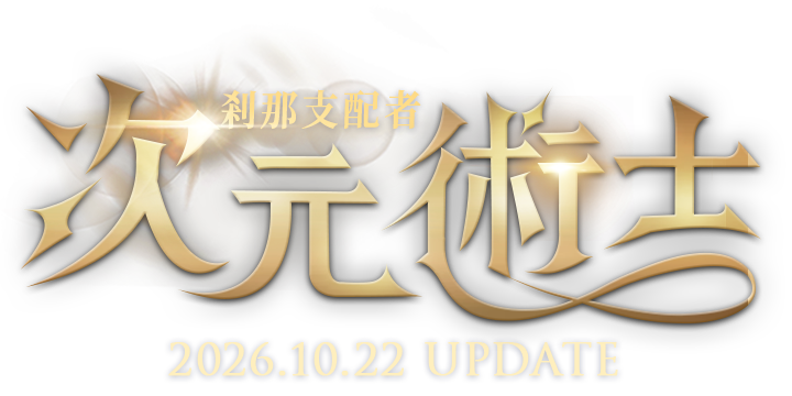 次元術士