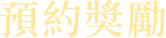 預約獎勵