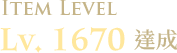 LV.1670達成