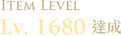 LV.1680達成