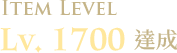 LV.1700達成